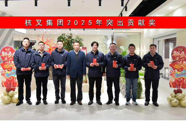創(chuàng)新領航聚動能，奮進全球譜新篇 ——杭叉集團2025年年會隆重舉行